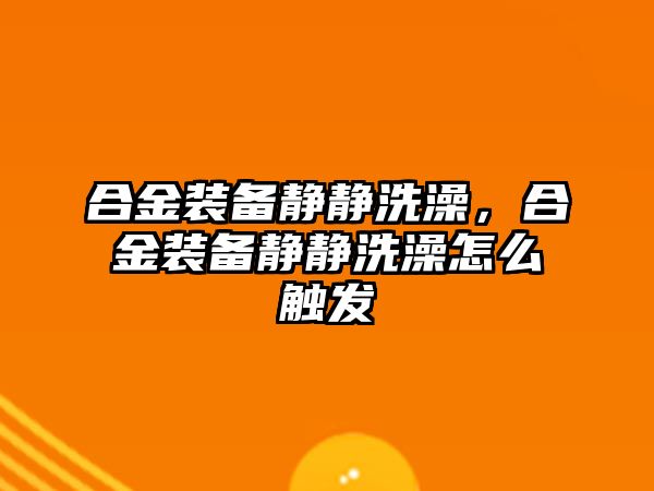 合金裝備靜靜洗澡，合金裝備靜靜洗澡怎么觸發(fā)