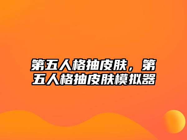 第五人格抽皮膚，第五人格抽皮膚模擬器