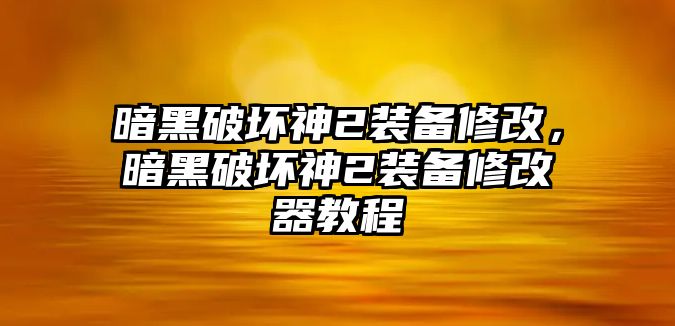 暗黑破壞神2裝備修改，暗黑破壞神2裝備修改器教程