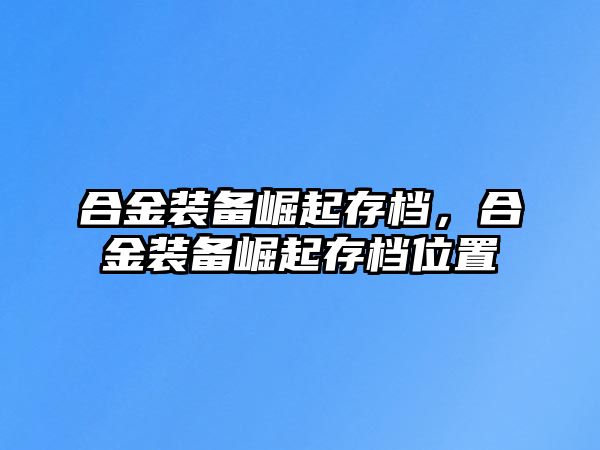 合金裝備崛起存檔，合金裝備崛起存檔位置