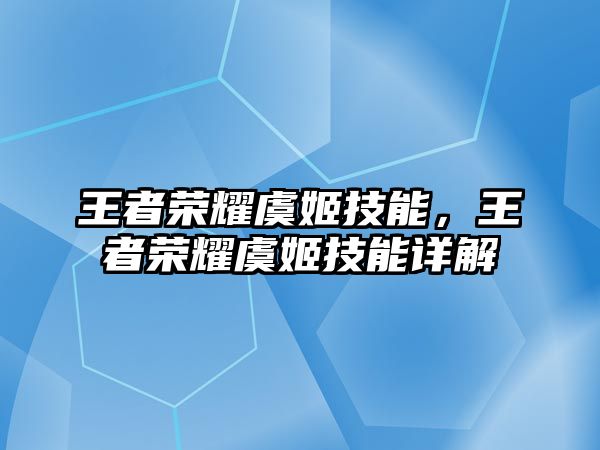 王者榮耀虞姬技能，王者榮耀虞姬技能詳解