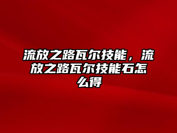 流放之路瓦爾技能，流放之路瓦爾技能石怎么得