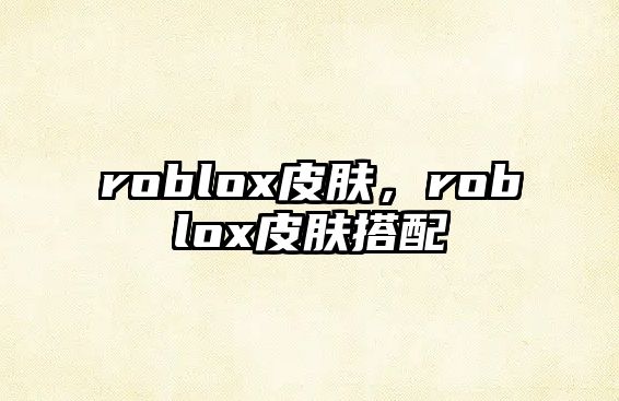 roblox皮膚，roblox皮膚搭配