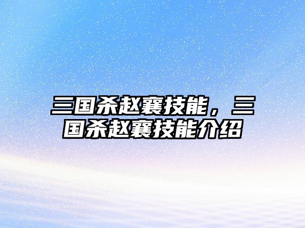 三國殺趙襄技能，三國殺趙襄技能介紹