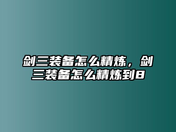 劍三裝備怎么精煉，劍三裝備怎么精煉到8