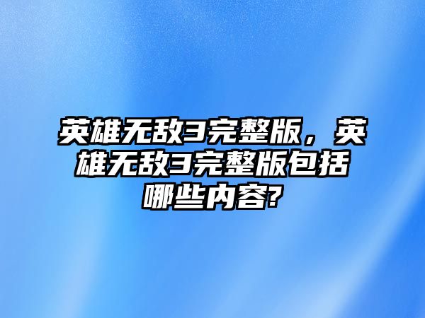 英雄無敵3完整版，英雄無敵3完整版包括哪些內容?