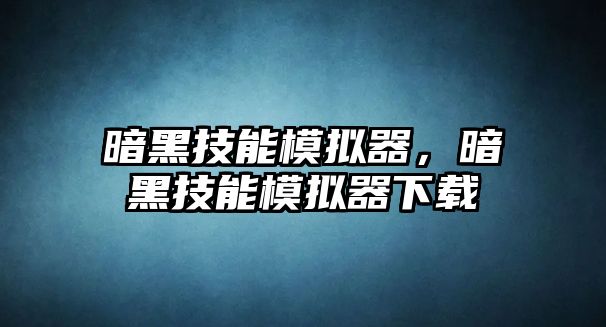 暗黑技能模擬器，暗黑技能模擬器下載