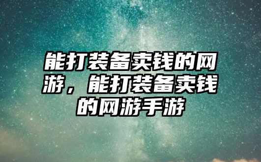 能打裝備賣錢的網游，能打裝備賣錢的網游手游