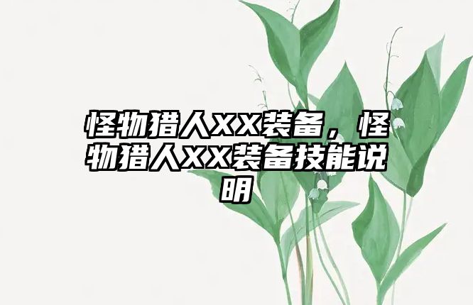 怪物獵人XX裝備，怪物獵人XX裝備技能說明