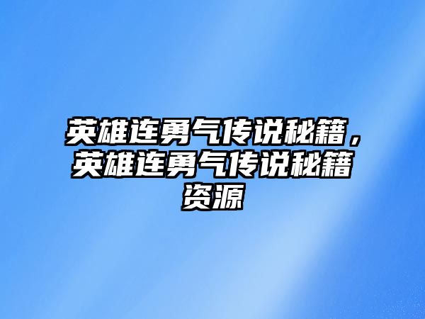 英雄連勇氣傳說秘籍，英雄連勇氣傳說秘籍資源