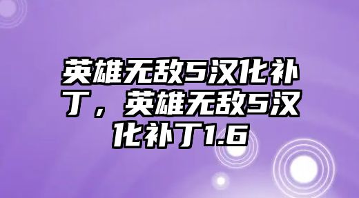 英雄無敵5漢化補丁，英雄無敵5漢化補丁1.6