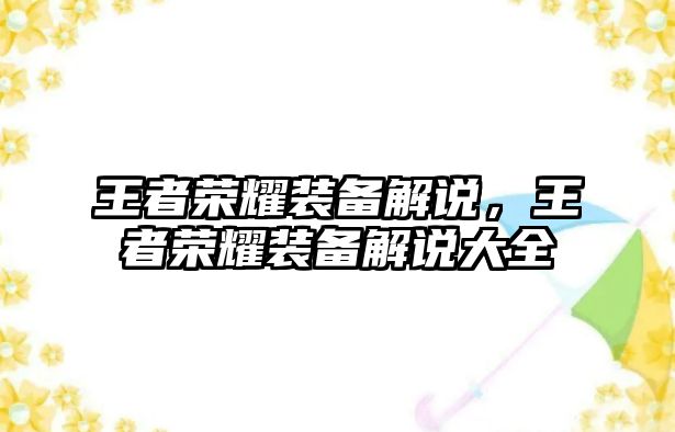 王者榮耀裝備解說，王者榮耀裝備解說大全