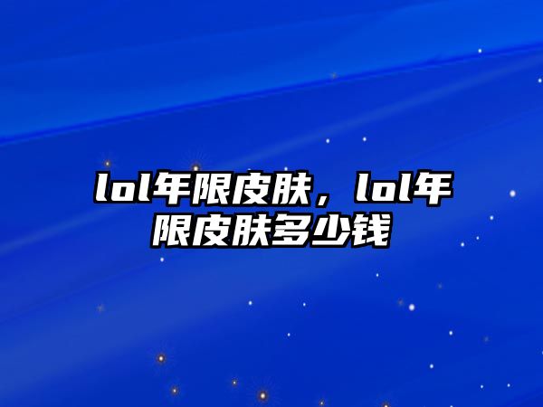 lol年限皮膚，lol年限皮膚多少錢