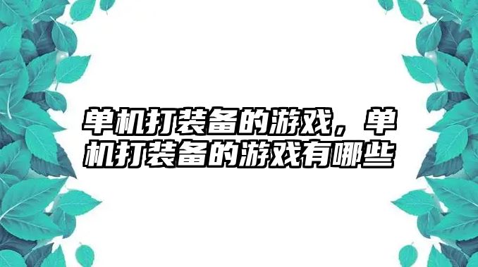 單機(jī)打裝備的游戲，單機(jī)打裝備的游戲有哪些