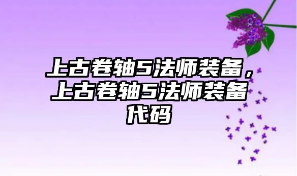 上古卷軸5法師裝備，上古卷軸5法師裝備代碼