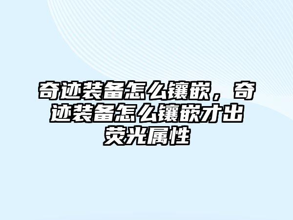 奇跡裝備怎么鑲嵌，奇跡裝備怎么鑲嵌才出熒光屬性