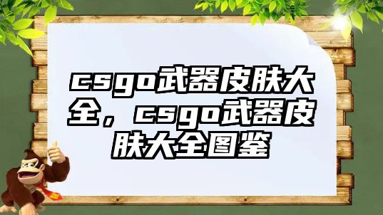 csgo武器皮膚大全，csgo武器皮膚大全圖鑒