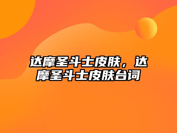 達摩圣斗士皮膚，達摩圣斗士皮膚臺詞