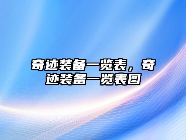 奇跡裝備一覽表，奇跡裝備一覽表圖