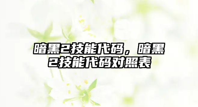 暗黑2技能代碼，暗黑2技能代碼對照表