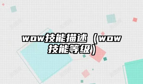 wow技能描述（wow技能等級）