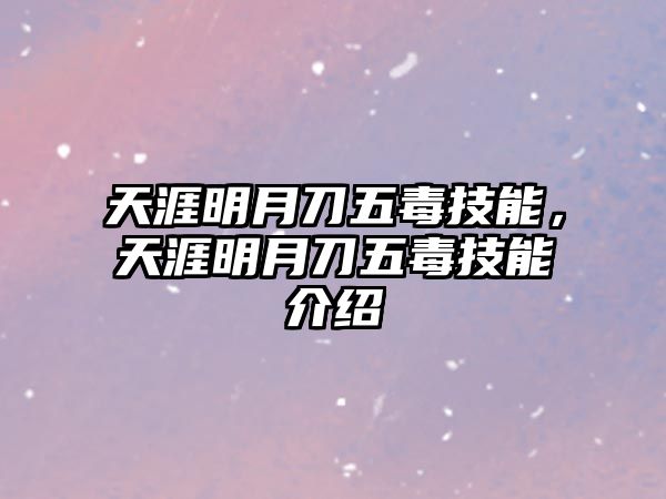 天涯明月刀五毒技能，天涯明月刀五毒技能介紹