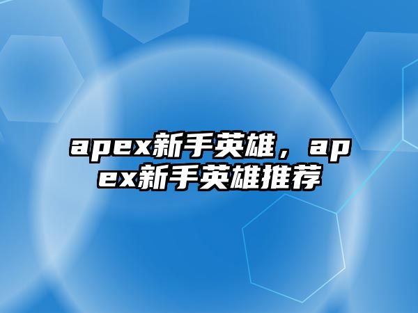 apex新手英雄，apex新手英雄推薦