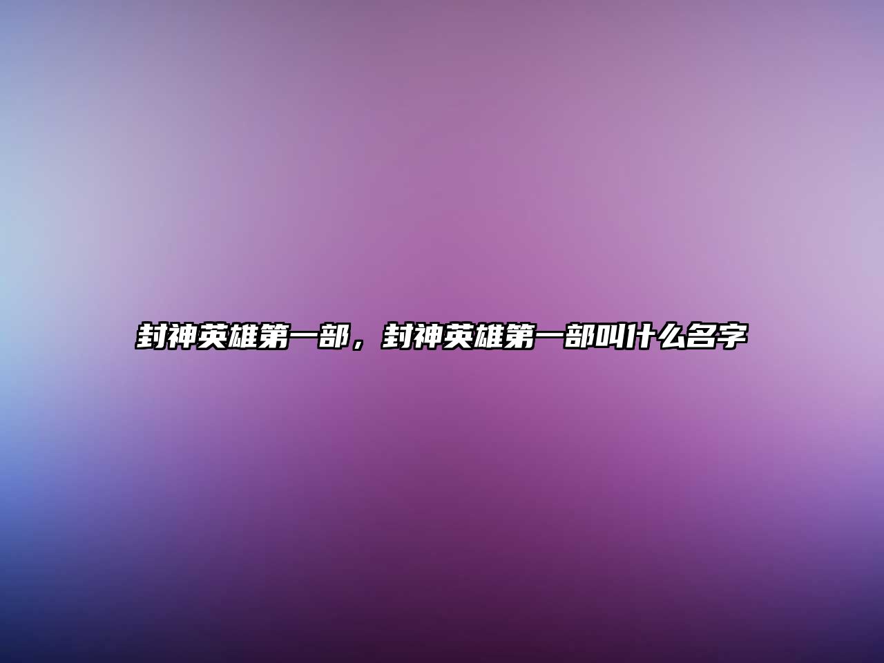 封神英雄第一部，封神英雄第一部叫什么名字