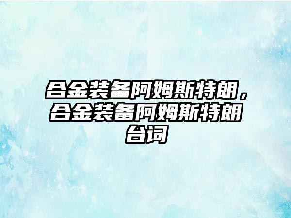 合金裝備阿姆斯特朗，合金裝備阿姆斯特朗臺詞