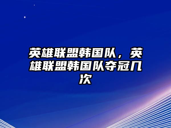 英雄聯盟韓國隊，英雄聯盟韓國隊奪冠幾次