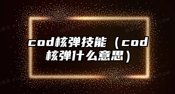 cod核彈技能（cod核彈什么意思）