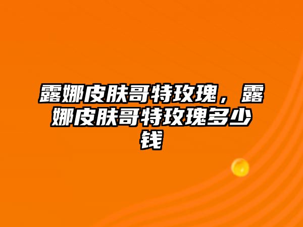 露娜皮膚哥特玫瑰，露娜皮膚哥特玫瑰多少錢