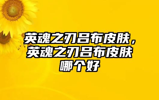 英魂之刃呂布皮膚，英魂之刃呂布皮膚哪個(gè)好