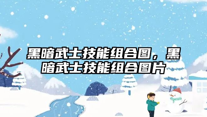 黑暗武士技能組合圖，黑暗武士技能組合圖片