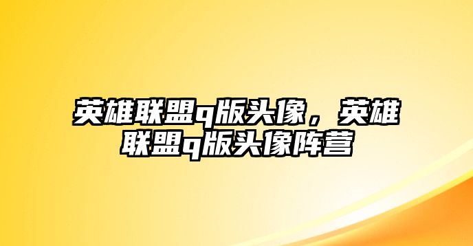 英雄聯盟q版頭像，英雄聯盟q版頭像陣營