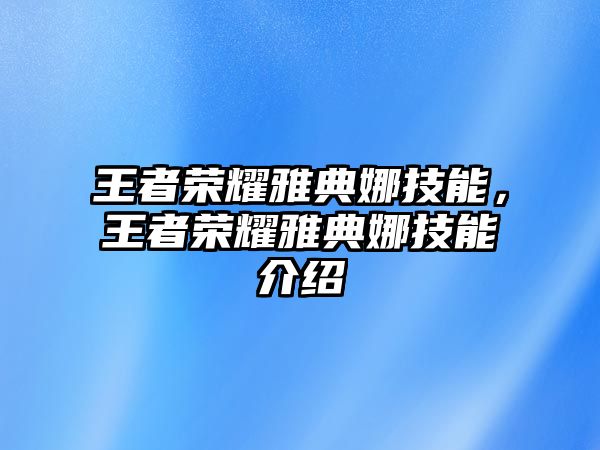 王者榮耀雅典娜技能，王者榮耀雅典娜技能介紹