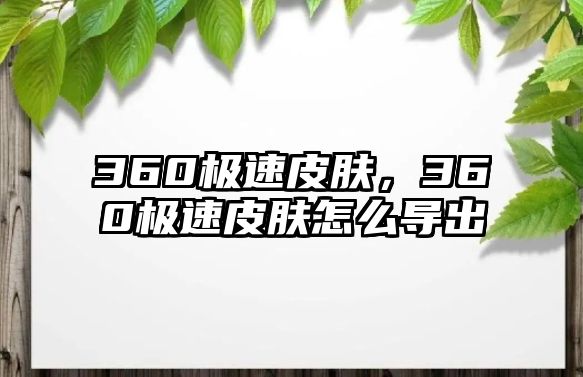 360極速皮膚，360極速皮膚怎么導出