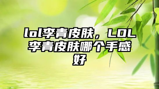 lol李青皮膚，LOL李青皮膚哪個手感好