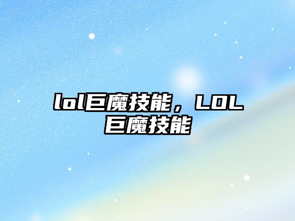 lol巨魔技能，LOL巨魔技能