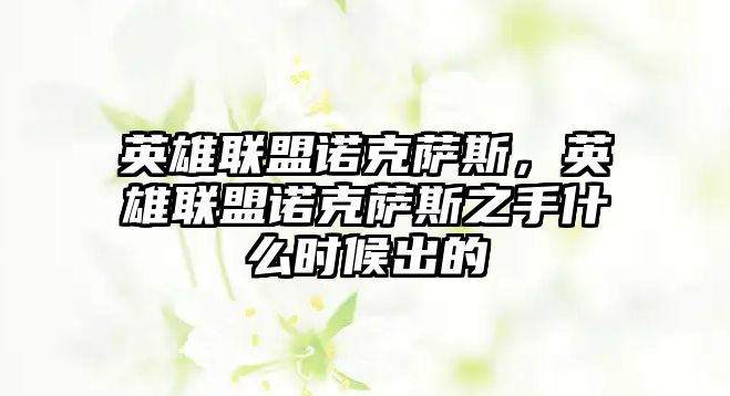 英雄聯盟諾克薩斯，英雄聯盟諾克薩斯之手什么時候出的