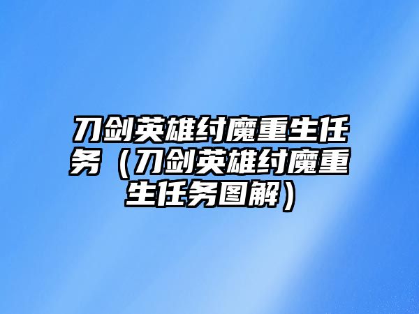 刀劍英雄紂魔重生任務（刀劍英雄紂魔重生任務圖解）