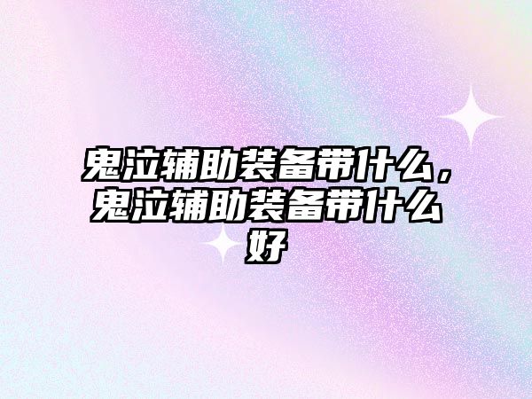 鬼泣輔助裝備帶什么，鬼泣輔助裝備帶什么好