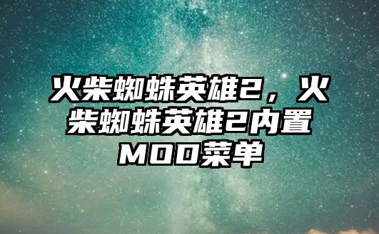 火柴蜘蛛英雄2，火柴蜘蛛英雄2內置MOD菜單