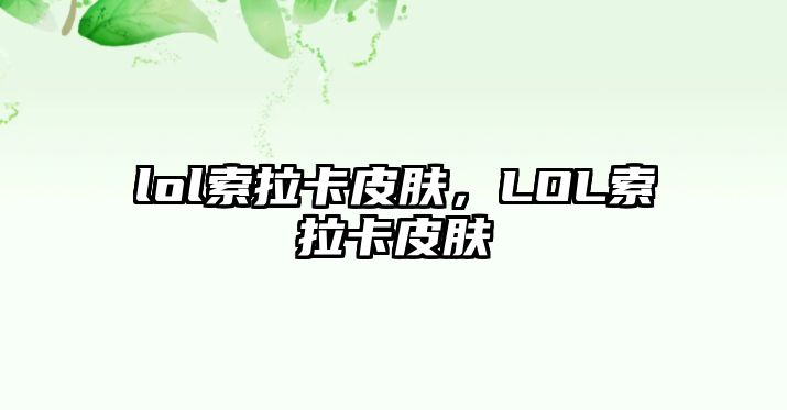 lol索拉卡皮膚，LOL索拉卡皮膚