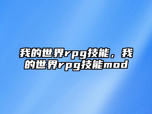 我的世界rpg技能，我的世界rpg技能mod