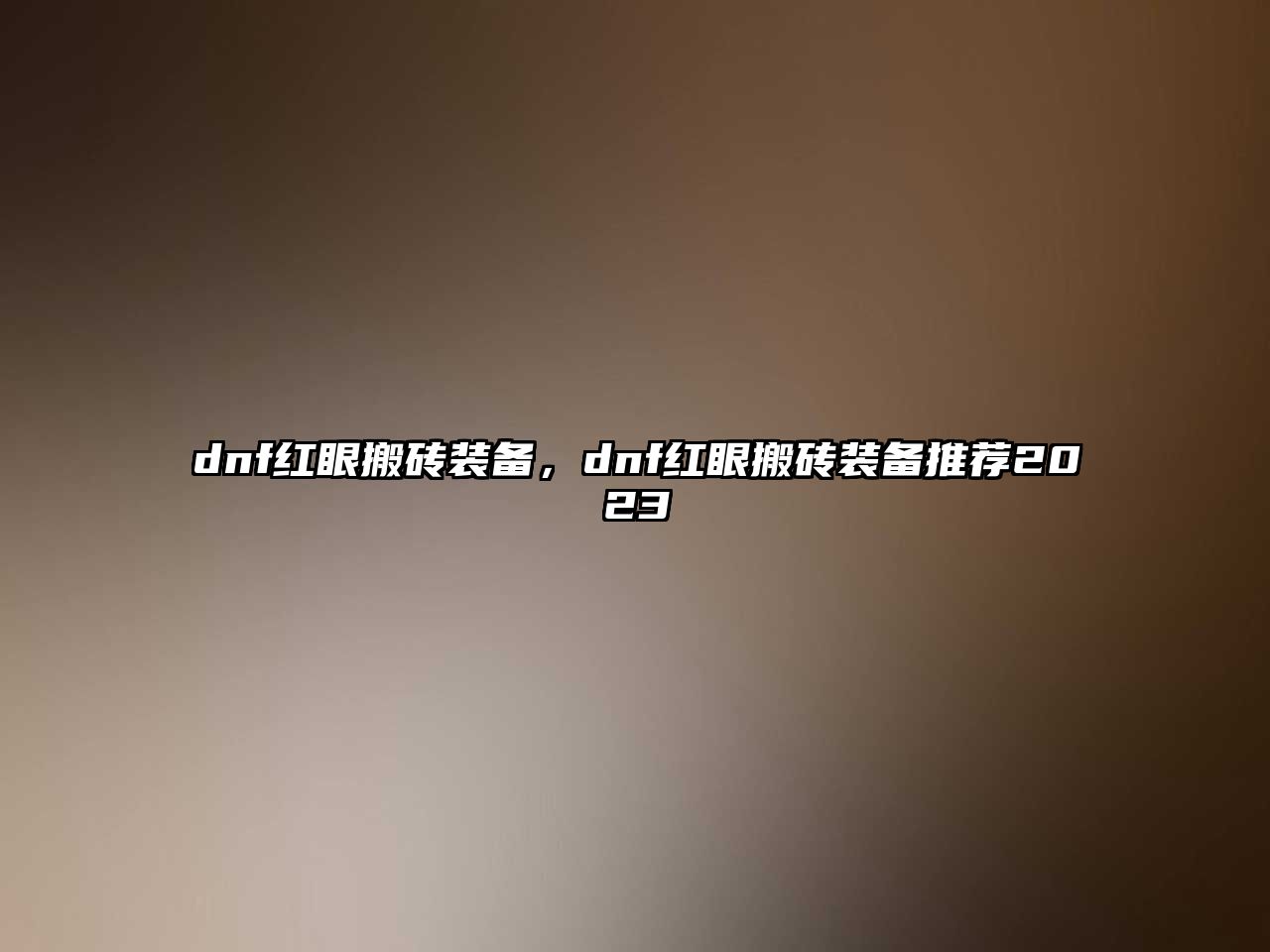 dnf紅眼搬磚裝備，dnf紅眼搬磚裝備推薦2023