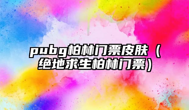 pubg柏林門票皮膚（絕地求生柏林門票）