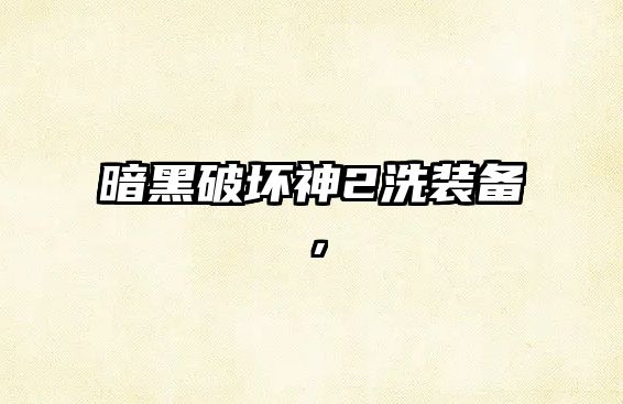 暗黑破壞神2洗裝備，