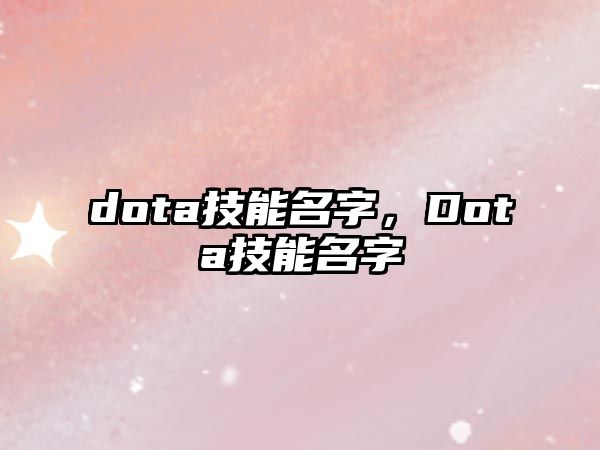 dota技能名字，Dota技能名字