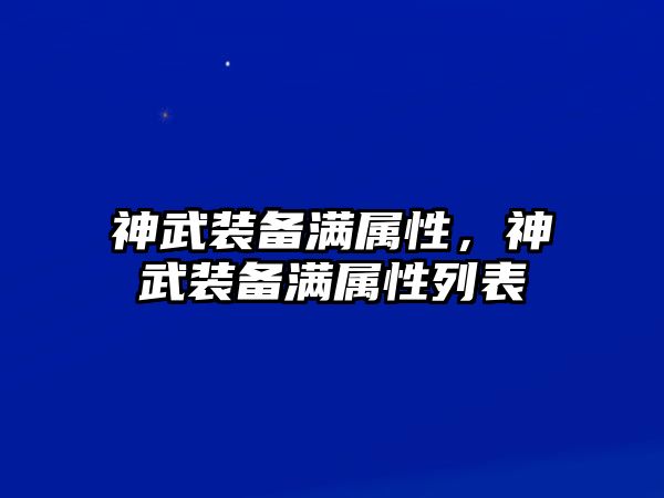 神武裝備滿屬性，神武裝備滿屬性列表